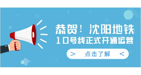 恭賀！沈陽(yáng)地鐵10號(hào)線今日正式開通運(yùn)營(yíng)