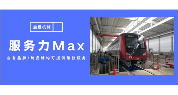 服務(wù)力Max！啟世機(jī)械開啟跨品牌維修時代