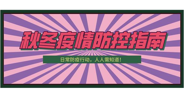 叮！請收下這份秋冬防疫指南！