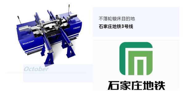 出貨|石家莊地鐵，不落輪鏇床再次向你招手！
